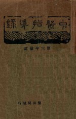 中医指导录 第3年汇订
