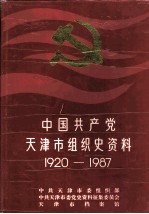 中国共产党天津市组织史资料 1920-1987