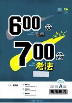 600分考点700分考法 A版 高考政治