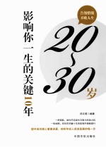 20-30岁,影响你一生的关键十年