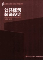 公共建筑装饰设计