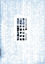 高语罕红楼梦宝藏六讲