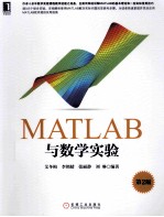 MATLAB与数学实验 第2版