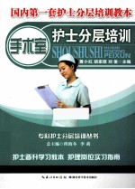 手术室护士分层培训
