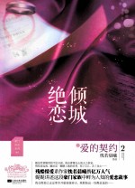 倾城绝恋:2爱的契约 下
