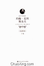 约翰·克里斯朵夫 全译本 下