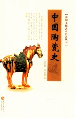 中国文化艺术名著丛书 中国陶瓷史