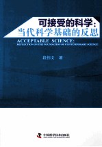 可接受的科学 当代科学基础的反思