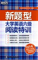 大学英语六级阅读特训 新题型 第2版