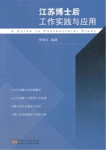 江苏博士后工作实践与应用