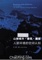 山地城市·建筑雕塑 人居环境的空间认知