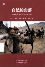 自然的角落 探秘行走在世界边缘的人们