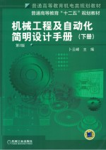 机械工程及自动化简明设计手册 下 第2版