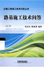路基施工技术问答