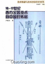 16-17世纪明末清初西方火器技术向中国的转移