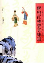 解密红楼梦真味道 《红楼梦》与《道德经》背后的龙学密码