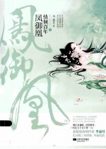 凤御凰:情倾百年 下