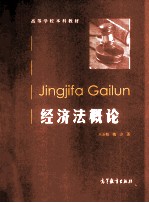 高等学校本科教材 经济法概论