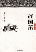 战国策 精装典藏本
