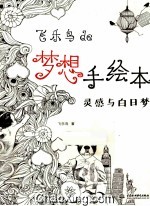 飞乐鸟de梦想手绘本 灵感与白日梦