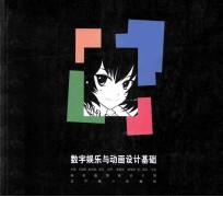 数字娱乐与动画设计基础