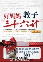 好妈妈教子“三十六计”