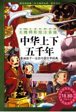中华上下五千年