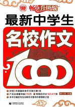 最新中学生名校作文1000篇 畅销升级版