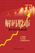 解码股市 量价分析与实战宝典