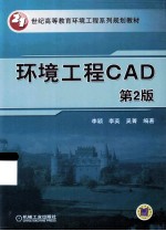 环境工程CAD 第2版