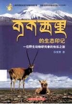 可可西里的生态印记 一位野生动物研究者的快乐之旅
