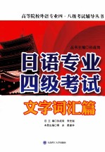 日语专业四级考试文字词汇篇 RY
