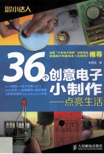 36个创意电子小制作 点亮生活