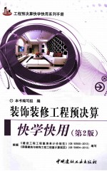 装饰装修工程预决算快学快用 第2版