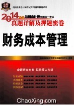 2014年度注册会计师全国统一考试真题详解及押题密卷 财务成本管理