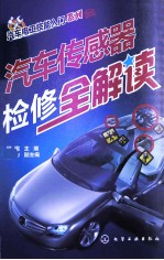 汽车传感器检修全解读