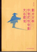 影片分析 华语武侠电影文本细读