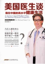 美国医生谈 我在中国的高水平健康生活
