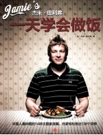 杰米·奥利弗 一天学会做饭
