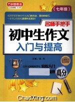 初中生作文入门与提高 七年级