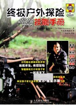 终极户外探险技能手册 彩印