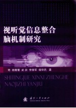 视听觉信息整合脑机制研究