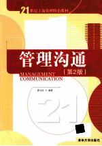 管理沟通 第2版