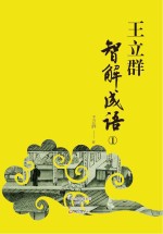 王立群智解成语 1