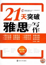 21天突破雅思写作