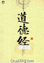 中华经典解读系列 道德经