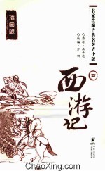 西游记 4 插图版