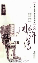 水浒传 3 插图版