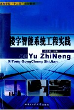 楼宇智能系统工程实践