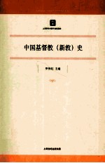 中国基督教(新教)史